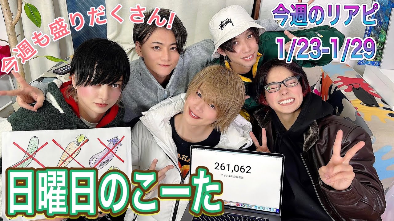 【リアピの1週間】1月23日〜1月29日