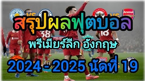 สรุปผลฟุตบอล พรีเมียร์ลีก อังกฤษ 2024-2025 นัดที่ 19