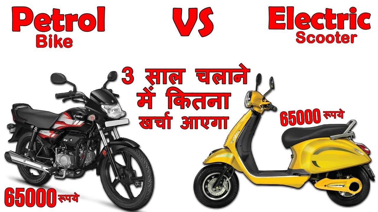 Petrol Bike VS Electric Scooter Hero Hf 