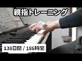 ピアノ初心者の練習ルーティン 138日目（186時間）「親指トレーニング」 【ピアノチャレンジVLOG】 021