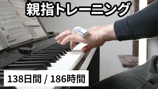 ピアノ初心者の練習ルーティン 138日目（186時間）「親指トレーニング」 【ピアノチャレンジVLOG】 021