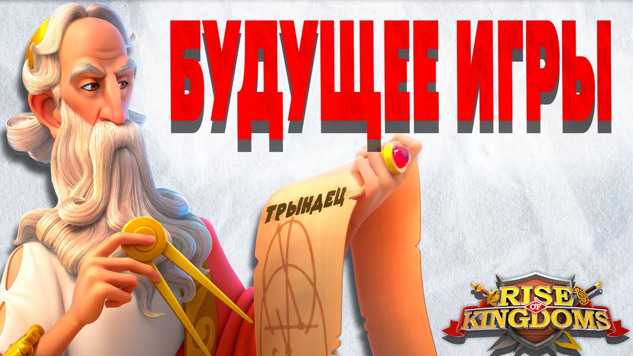 ROK уже не будет прежним: прогнозы на 2025-2026 | Rise Of Kingdoms