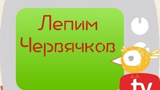 Лепим червячка. Пластилин. Лепим червячка. Пластилин.