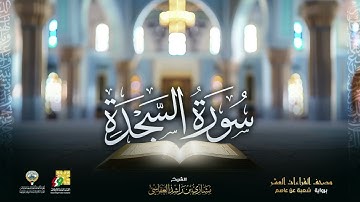 سورة السجدة برواية شعبة عن عاصم  _ الشيخ مشاري راشد العفاسي