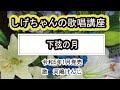 下弦の月歌唱レッスン講座 / 河嶋けんじ・令和5年1月発売