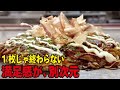 【山口県】田布施町/１枚じゃ終わらないお好み焼き！別次元の満足感！