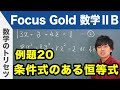 Focus Gold【数学ⅡB 】フォーカス ゴールド（P.49）例題20「条件のある恒等式」 解説