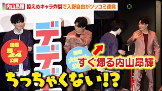 内山昂輝、控えめキャラ炸裂で入野自由のツッコミ連発！カメラマンからの無茶ぶりで“デデデデ”ポーズも披露　映画『デッドデッドデーモンズデデデデデストラクション』前章大ヒット御礼舞台挨拶