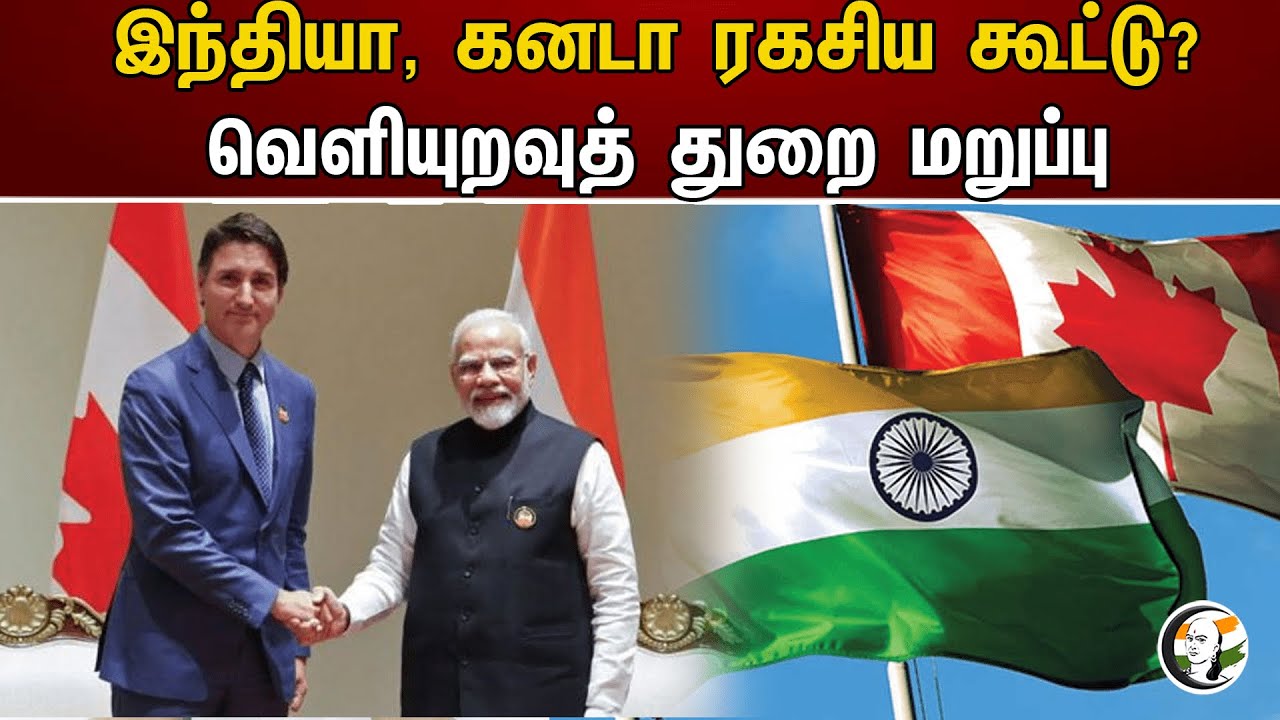 India , Canada ரகசிய கூட்டு? வெளியுறவுத் துறை மறுப்பு | Department of Foreign Affairs | Modi
