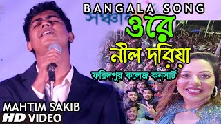 মাহতিম সাকিব Ore Nil Doriya -ওরে নীল দরিয়া | Old Bangla Song New Version | Mahtim Sakib