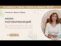 Плохо разговаривающий ребенок - психолог Ирина Лебедь