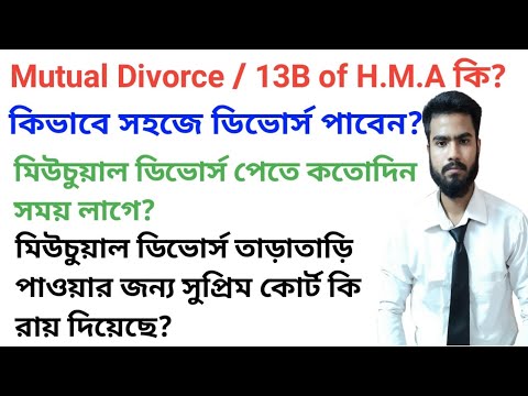 How to Get Mutual Divorce? সহজে মিউচুয়াল ডিভোর্স কিভাবে পাবেন? Sec.13B of Hindu Marriage Act,1955.