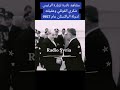 مشاهد نادرة لزيارة الرئيس شكري القوتلي وعقيلته لدولة باكستان عام 1957 
