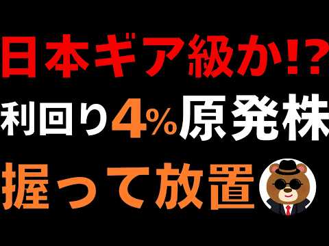 【日本ギア級！】利回り4％・PBR0.7倍で放置の原発国策株を深掘り
