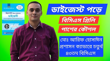 শুধুমাত্র ডাইজেস্ট পড়ে বিসিএস প্রিলি পাশের কৌশল