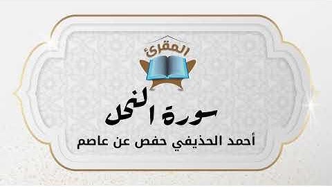 Ahmad Alhuthaifi سورة النحل بصوة القارئ القارئ أحمد الحذيفي