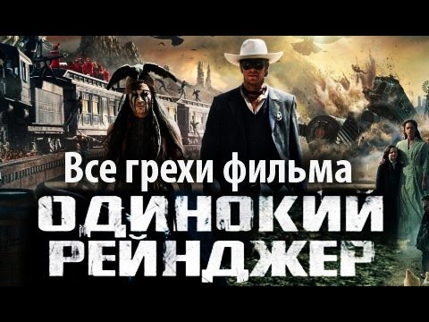 Видео: Все грехи фильма "Одинокий рейнджер"