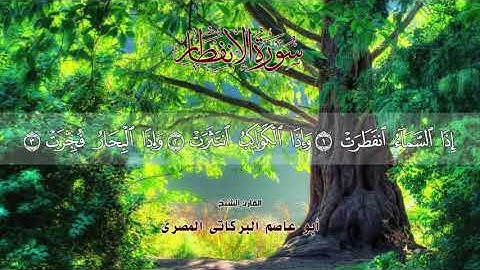جزء عم براوية حفص عن عاصم تلاوة الشيخ أبي عاصم البركاتي الأثري