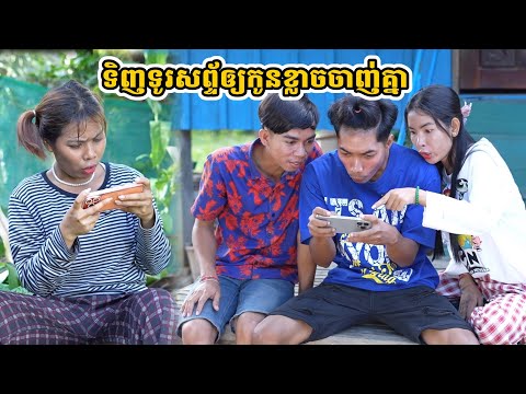 រឿង ទិញទូរសព្ទ័ឲ្យកូនខ្លាចចាញ់គ្នា