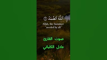 سورة الإخلاص كاملة برواية حفص عن عاصم بصوت القارئ الشيخ عادل الكلباني