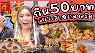 กิน 50 บาท เยาวราชตอนกลางวัน ของกินเต็มถนน เริ่มต้น9บาท ถูกกว่าตอนกลางคืน!!!