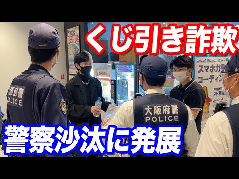 くじ引き詐欺で警察沙汰に…返金も景品も渡さない嘘つき社長とガチ口論になった