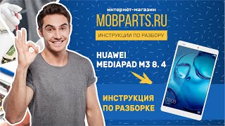 картинка: КАК РАЗОБРАТЬ HUAWEI MEDIAPAD M3 8 4/HUAWEI MEDIAPAD M3 8 4 ИНСТРУКЦИЯ ПО РАЗБОРКЕ