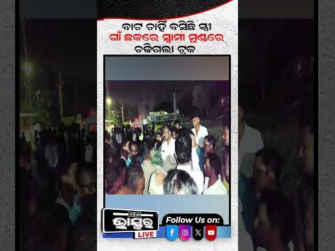 ଭୟଙ୍କର ଦୁର୍ଘଟଣାରେ ଚାଲିଗଲା ଜୀବନ... #odisha #odishabhaskar