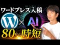 AIでワードプレス入稿を80%時短する方法