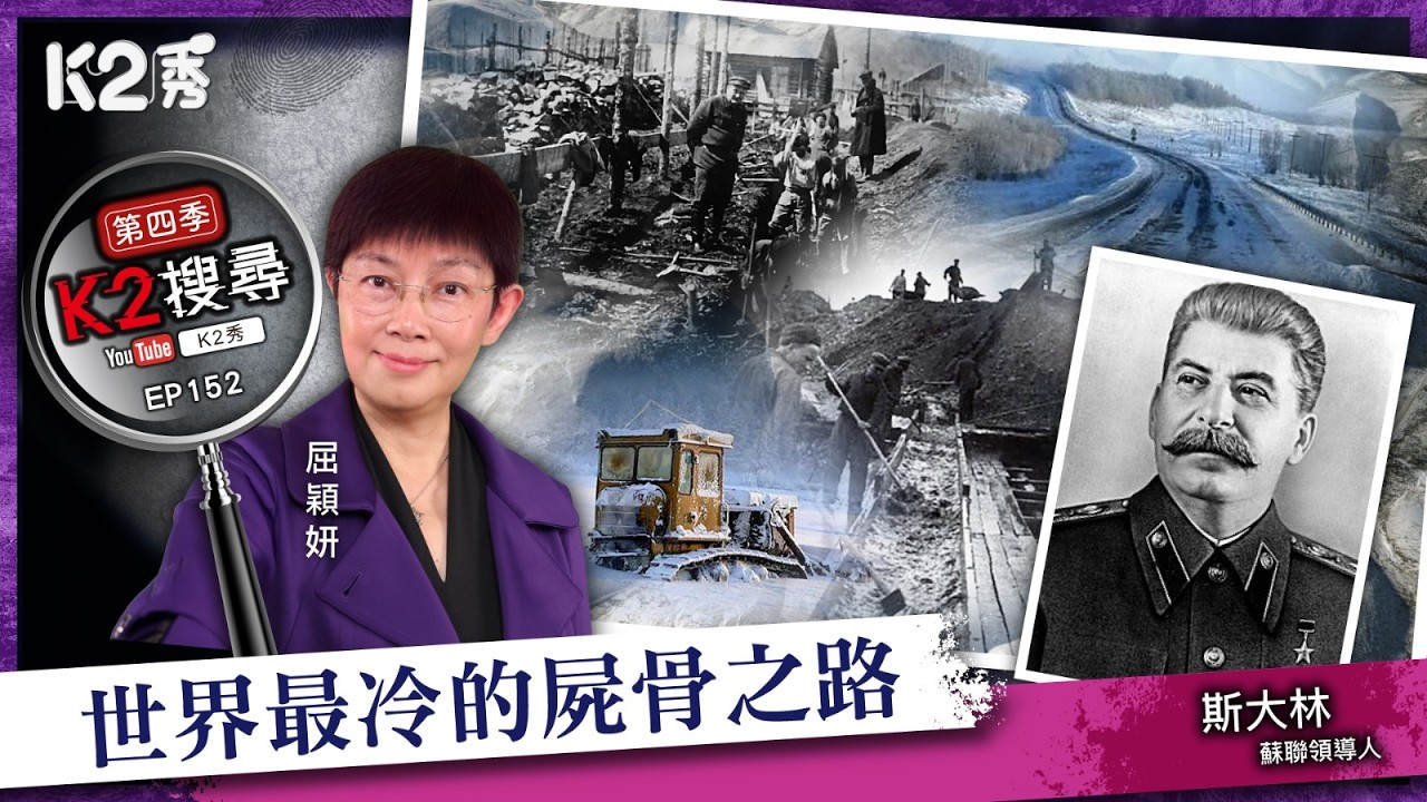 【K2搜尋丨第四季】EP152：世界最冷的屍骨之路