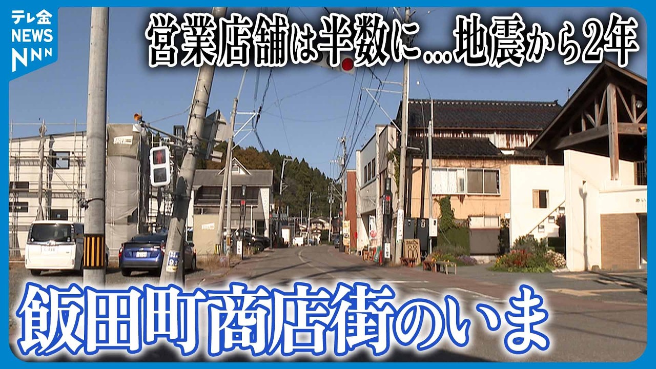 【営業店舗は半数に…】能登半島地震から2年 被災地の商いは今 珠洲市飯田町商店街