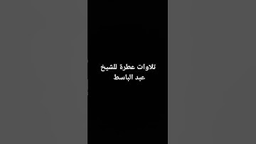 تلاوات عطرة #القرآن_الكريم #القرانالكريم #تلاوة_خاشعة #تلاوات