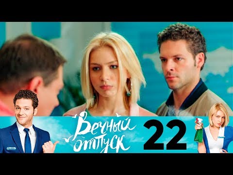 Вечный отпуск 22 серия