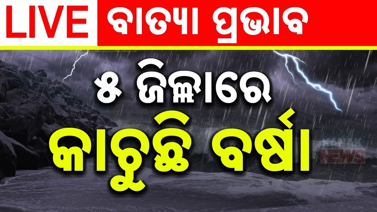 Live: ବାତ୍ୟା ପରେ ଭୟଙ୍କର ବନ୍ୟା Heavy Rainfall Alert | Cyclone Dana Landfall