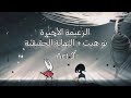 هولو نايت سيلك سونغ : هزيمة الزعيمة الأخيرة لوست ليس [ نو هيت + النهاية الحقيقية ] 