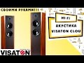 Hi Fi Своими руками / Акустика Visaton Clou