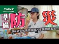 日本巨大地震 即將發生?超大家品店選購求生用品!防災準備!