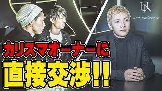 緊迫!!カリスマホストオーナーに直接交渉!!〜大人気ホストクラブ２号店の立ち上げに密着取材！〜 vol.3