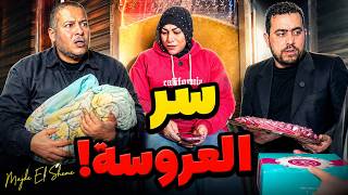 اكتشفت سر نسب العروسة يوم الفرح! 😱🔥