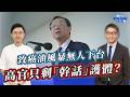 致癌油風暴無人下台高官只剩幹話！台糖驚爆隱匿一個月？ ft.侯漢廷｜樊啓明-新聞海景第一排-68｜品觀點 @HantingHou