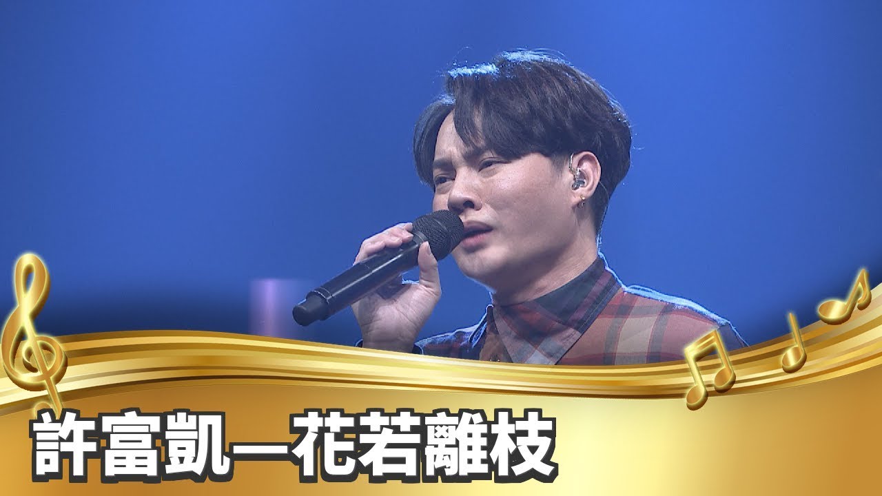 【台灣的聲音】許富凱／花若離枝