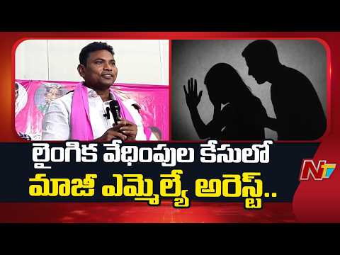 Ex-MLA Rega Kantha Rao Arrested in Bengaluru over Se*xual Harassment Case | NTV Telugu