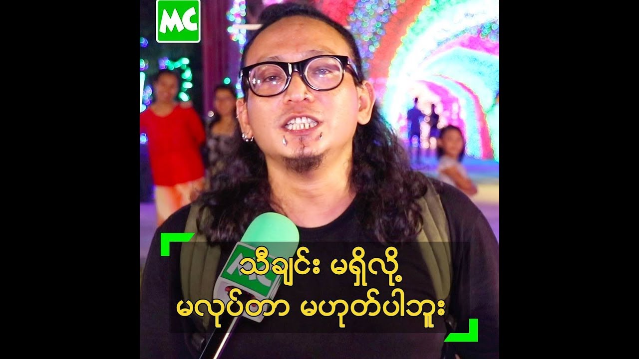 သီခ်င္း မရွိလုိ႔ သီခ်င္း မလုပ္တာ မဟုတ္ဘူး ဆိုတဲ့ အာတီခ်ဳပ္ - YouTube