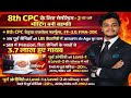 8th CPC बड़ी खबर 🔥 UR में आरक्षण खत्म? SBI Pension 3.7 लाख गायब | Ex Agniveer Railway भर्ती 2026