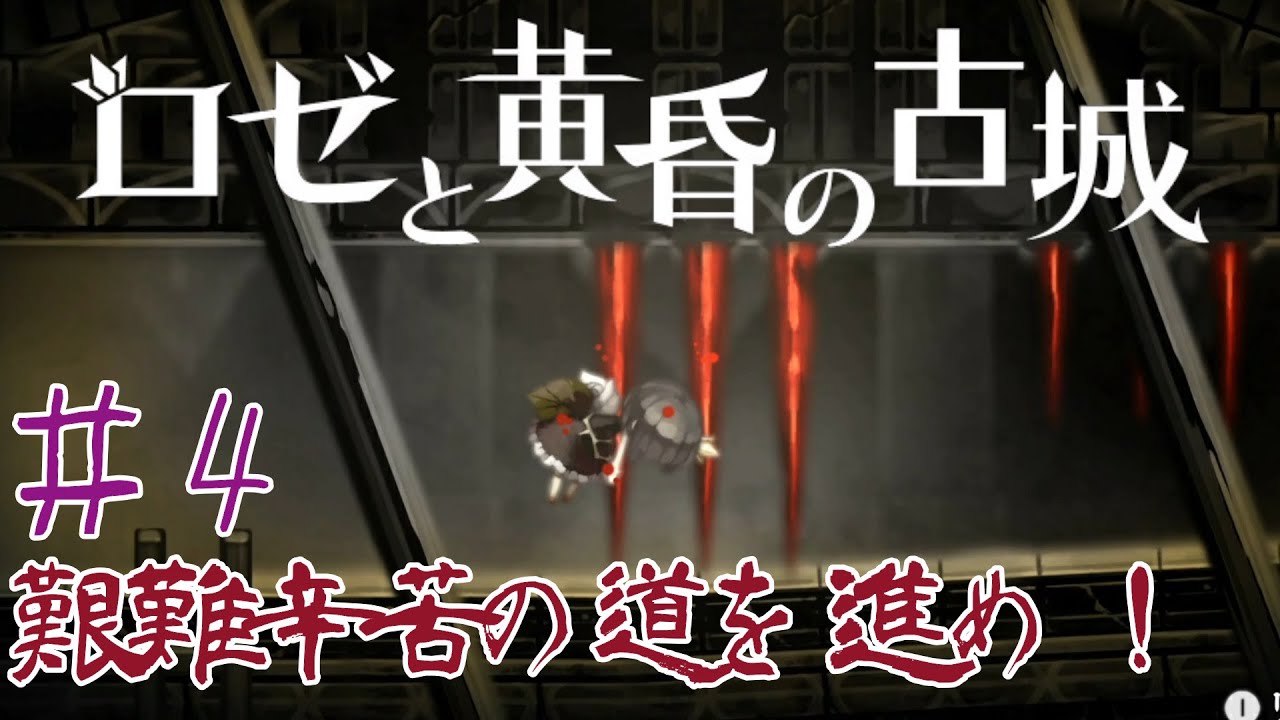 ロゼ と 黄昏 の 古城 考察