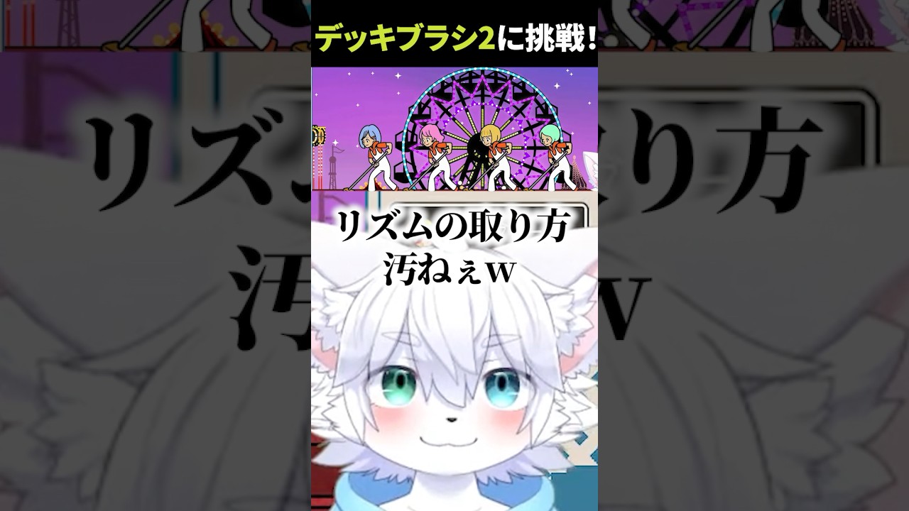 【リズム天国】デッキブラシ2に挑戦！ #nyax #にゃくす #新人vtuber #ゲーム実況 #けもv #切り抜き #ケモノ系vtuber #リズム天国 #リズム天国ミラクルスターズ