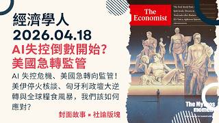 經濟學人｜2026.04.18《封面故事 x 社論版塊》AI失控前的最後警告？美國急轉向監管，這場科技戰誰會贏？美伊停火核談、匈牙利政壇大逆轉，民眾為何集體拒絕中俄干預？｜TheEconomist
