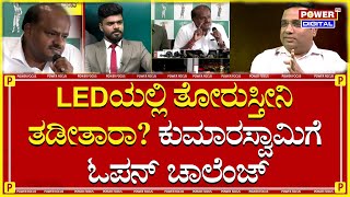 HD Kumaraswamy: LEDಯಲ್ಲಿ ತೋರುಸ್ತೀನಿ ತಡೀತಾರಾ? ಕುಮಾರಸ್ವಾಮಿಗೆ ಓಪನ್ ಚಾಲೆಂಜ್ | Power TV News