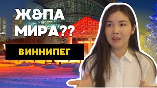 ЧТО НЕ ТАК С ВИННИПЕГОМ?