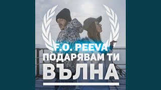 Подарявам ти вълна